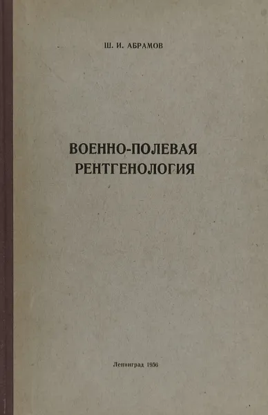 Обложка книги Военно-полевая рентгенология, Абрамов Ш.