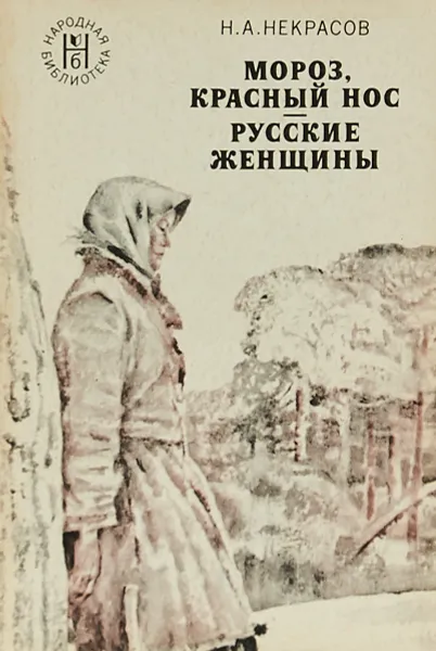 Обложка книги Мороз, Красный нос. Русские женщины, Некрасов Н.