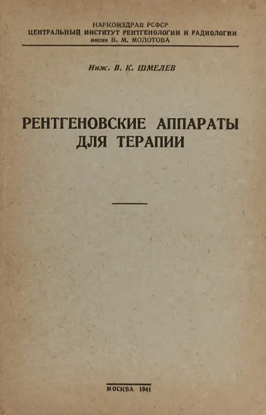 Обложка книги Рентгеновские аппараты для терапии, Шмелев В.