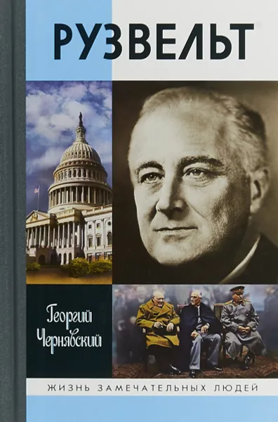 Обложка книги Франклин Рузвельт, Георгий Чернявский