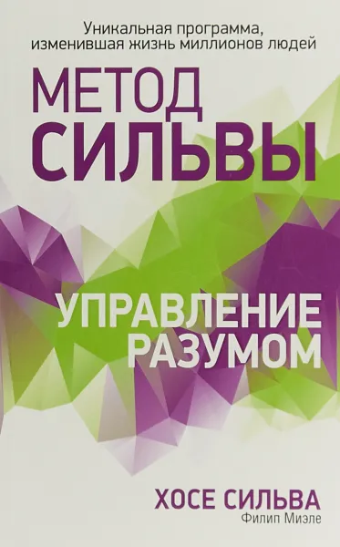 Обложка книги Метод Сильвы. Управление разумом, Хосе Сильва, Филип Миэле