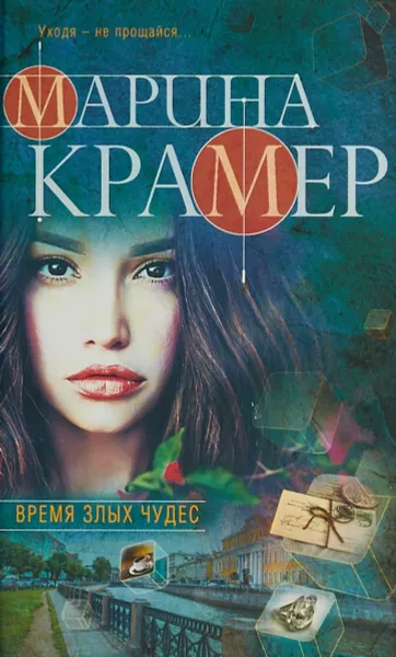 Обложка книги Время злых чудес, Марина Крамер