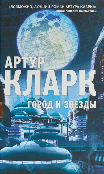 Обложка книги Город и Звезды, Артур Кларк