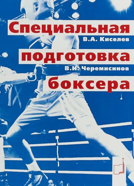 Обложка книги Специальная подготовка боксера, Киселев В. А., Черемисинов В. Н.