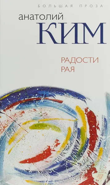 Обложка книги Радости Рая, Ким Анатолий