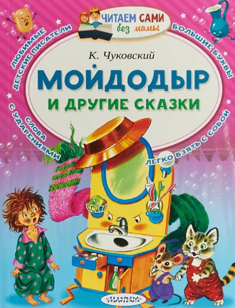 Обложка книги Мойдодыр и другие сказки, К. Чуковский