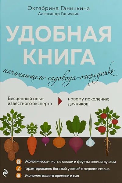 Обложка книги Удобная книга начинающего садовода-огородника, Октябрина Ганичкина, Александр Ганичкин