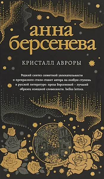 Обложка книги Кристалл Авроры, Анна Берсенева