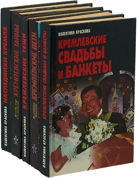 Обложка книги Кремлевские тайны (комплект из 5 книг), Краскова Валентина Сергеевна