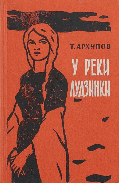 Обложка книги У реки Лудзинки, Т.А. Архипов