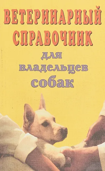 Обложка книги Ветеринарный справочник для владельцев собак, коллектив авторов
