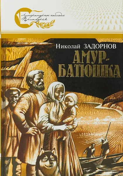 Обложка книги Амур-батюшка, Задорнов Николай Павлович