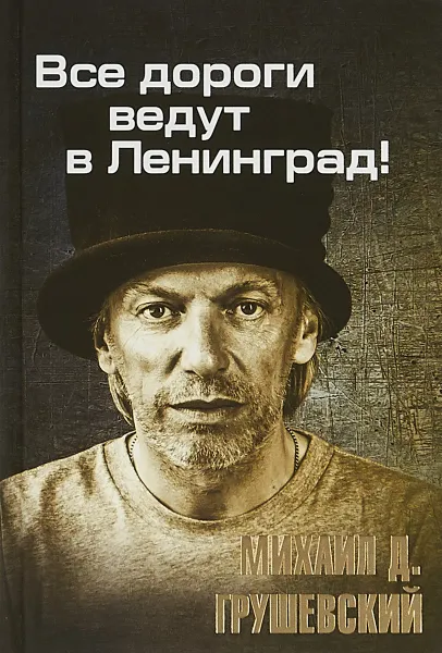 Обложка книги Все дороги ведут в Ленинград!, Михаил Грушевский