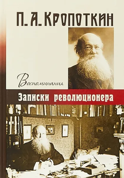 Обложка книги Воспоминания. Записки революционера, П. А. Кропоткин