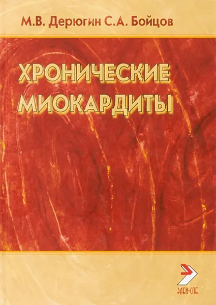 Обложка книги Хронические миокардиты, М. В. Дерюгин, С. А. Бойцов