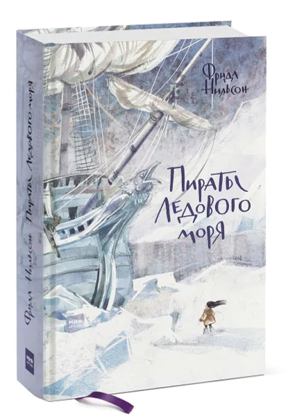 Обложка книги Пираты Ледового моря, Фрида Нильсон
