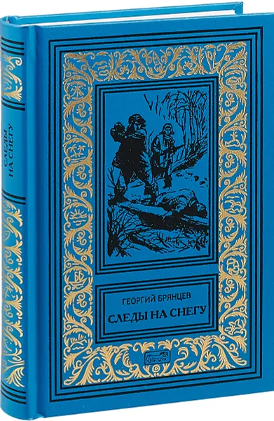 Обложка книги Следы на снегу, Георгий Брянцев