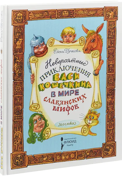 Обложка книги Невероятные приключения Васи Кошечкина в мире славянских мифов, Елена Пучкова