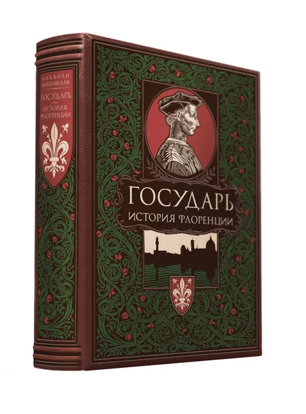 Обложка книги Государь. История Флоренции (цифра), Н. Макиавелли