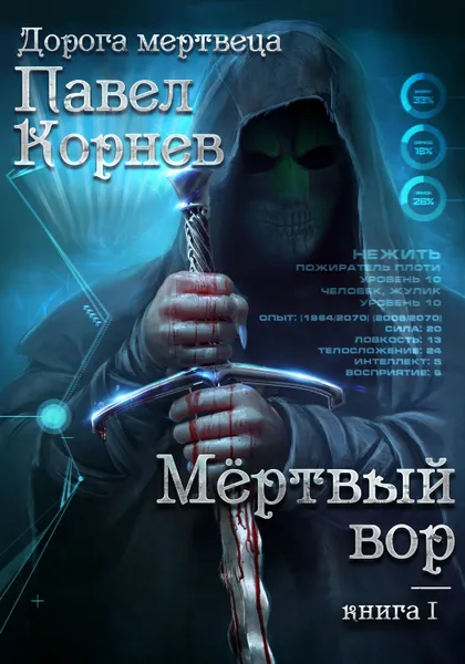Обложка книги Мертвый вор, Корнев Павел Николаевич