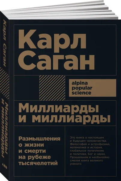 Обложка книги Миллиарды и миллиарды. Размышления о жизни и смерти на рубеже тысячелетий, Карл Саган