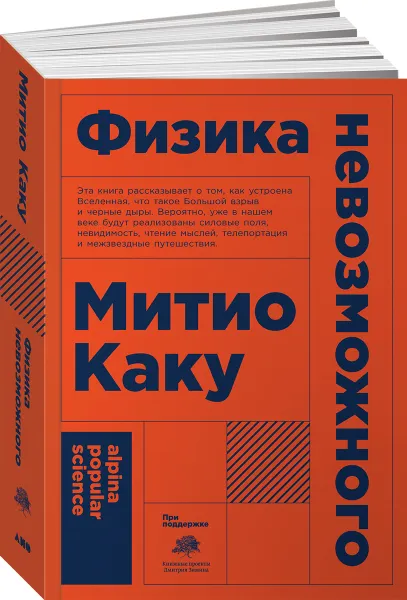 Обложка книги Физика невозможного, Митио Каку