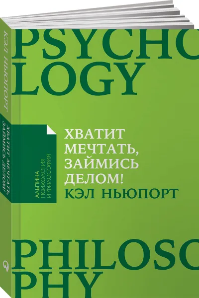 Обложка книги Хватит мечтать, займись делом! Почему важнее хорошо работать, чем искать хорошую работу, Кэл Ньюпорт