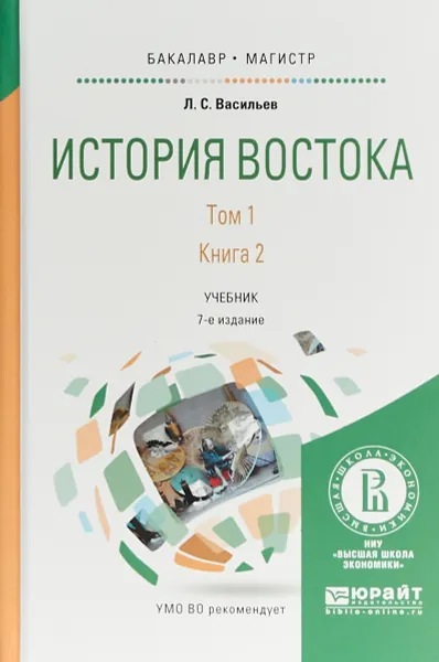 Обложка книги История Востока. Учебник. Том 1. Книга 2, Л. С. Васильев