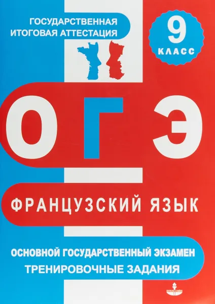 Обложка книги Тренировочные материалы для подготовки к ОГЭ по французскому языку.  9 класс, Ю. Н. Глухова,К Е. Панфилова