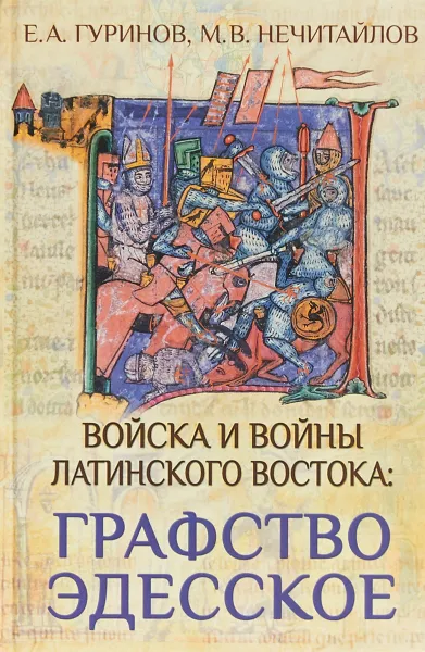 Обложка книги Войска и войны Латинского Востока. Графство Эдесское, Е. А. Гуринов, М. В. Нечитайлов