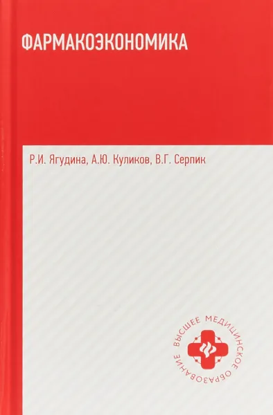 Обложка книги Фармакоэкономика. Учебное пособие, Р. И. Ягудина, А. Ю. Куликов, В. Г. Серпик