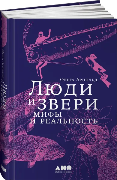 Обложка книги Люди и звери. Мифы и реальность, Ольга Арнольд