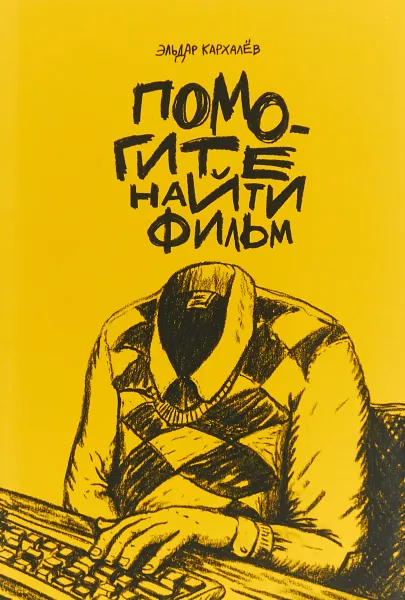 Обложка книги Помогите найти фильм, Эльдар Кархалев
