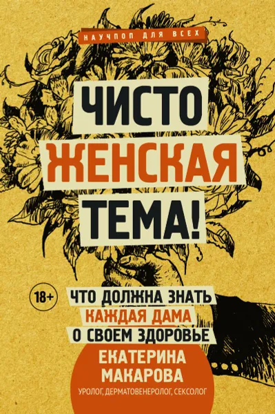 Обложка книги Чисто женская тема! Что должна знать каждая дама о своем здоровье, Екатерина Макарова