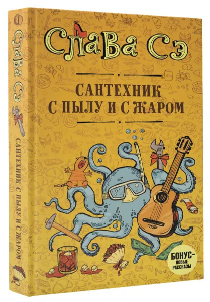 Обложка книги Сантехник с пылу и с жаром, Слава Сэ