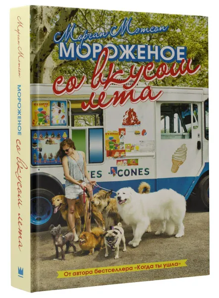 Обложка книги Мороженое со вкусом лета, Морган Мэтсон