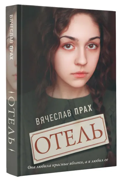 Обложка книги Отель, Вячеслав Прах