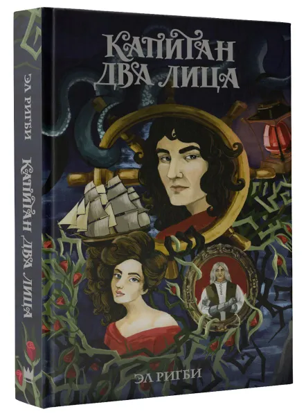 Обложка книги Капитан Два Лица, Ригби Эл