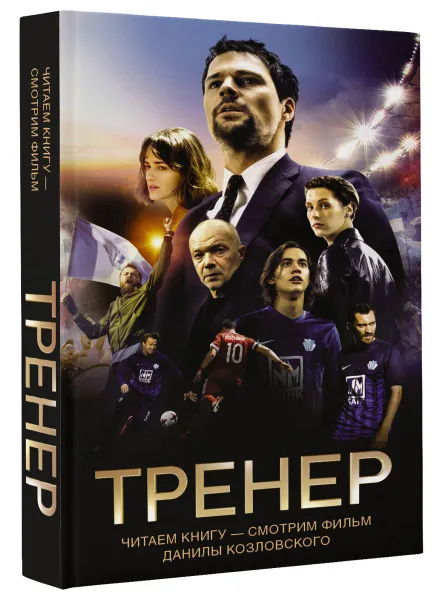 Обложка книги Тренер, Манасыпов Дмитрий Юрьевич