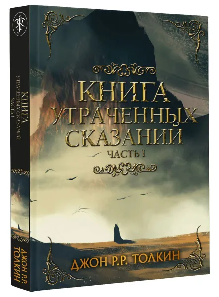 Обложка книги Книга утраченных сказаний. Часть 1, Д. Р. Толкин