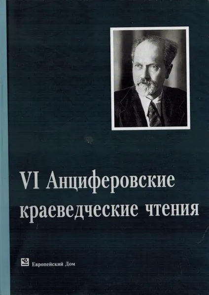 Обложка книги VI Анциферовские краеведческие чтения. Аничков дворец 6-7 декабря 2013 года, 