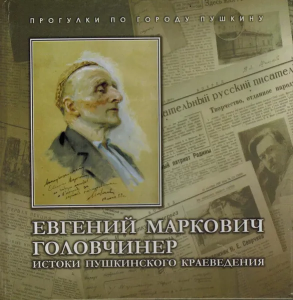 Обложка книги Истоки Пушкинского краеведения, Евгений Маркович Головчинер