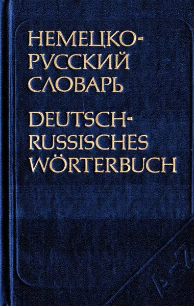 Обложка книги Немецко-русский словарь/ Deutsch-Russisches Worterbuch, Н.В. Глен-Шестакова, В.Б. Линднер, А.О. Орлова, И.В. Рахманов