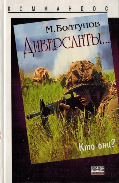 Обложка книги Диверсанты.. Кто они?, Болтунов М.