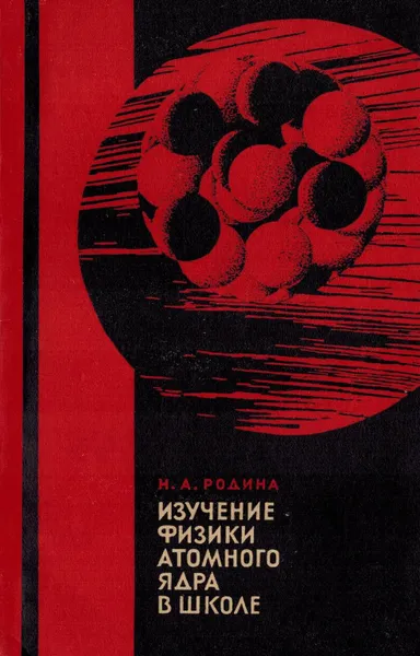 Обложка книги Изучение физики атомного ядра в школе, Родина Н.А.