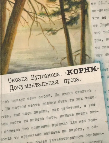 Обложка книги Корни, Булгакова Оксана