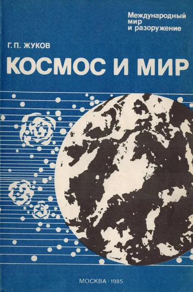 Обложка книги Космос и мир, Жуков Г.П.