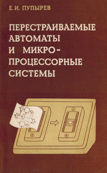 Обложка книги Перестраиваемые автоматы и микропроцессорные системы, Пупырев Е.И.