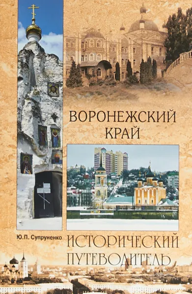 Обложка книги Воронежский край, Ю. П. Супруненко