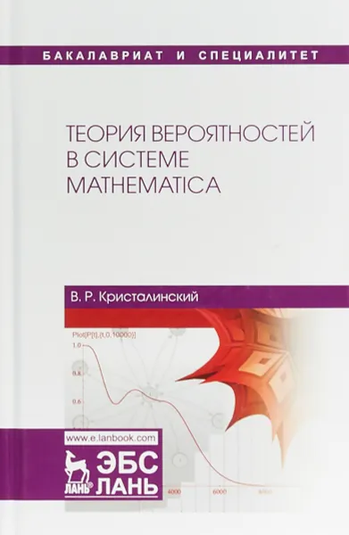 Обложка книги Теория вероятностей в системе Mathematica. Учебное пособие, В. Р. Кристалинский